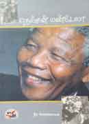 நெல்சன் மண்டேலா / Nelson mandela